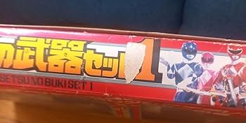 Amazon.co.jp: ジュウレンジャー当時物伝説の武器セット1992年